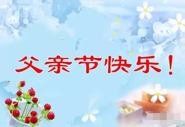 明日父亲节,祝全天下的父亲节日快乐,健康长寿