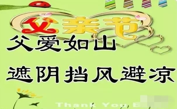 明日父亲节,祝全天下的父亲节日快乐,健康长寿