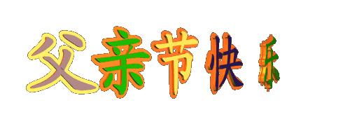 明日父亲节,祝全天下的父亲节日快乐,健康长寿