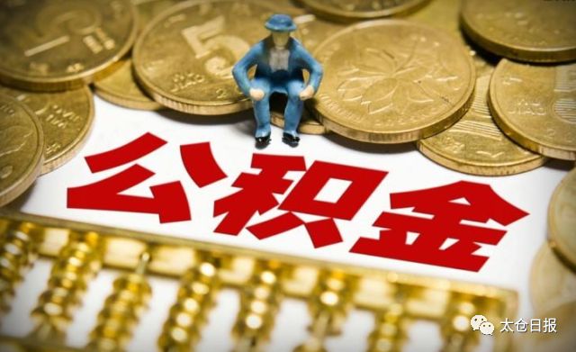 江苏苏州太仓公积金最新政策,太仓公积金贷款50万满足啥条件