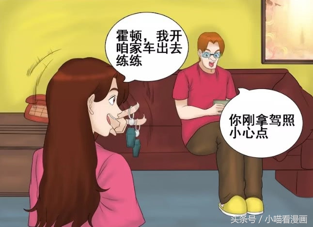 恶搞漫画：媳妇驾照刚到手，老公就放心让她开车出去，结果……