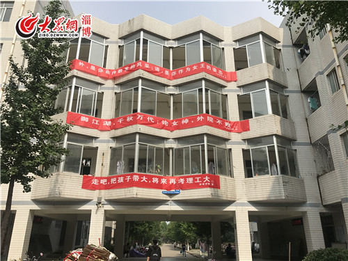 悬挂条幅称自己旺夫淄博一高校这些毕业标语火了
