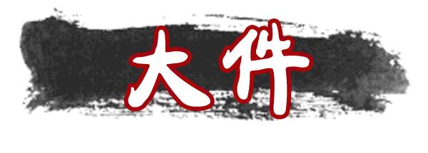 烧鸡中的lv又搞大动作!势要你扶墙走!