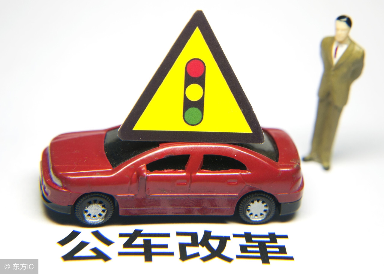 事业单位公车改革后：保留4类车辆，有4类补贴，需注意6点！