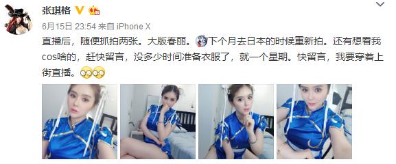 张琪格晒春丽COS照，长腿吸睛，直言：要穿这样去大街上直播