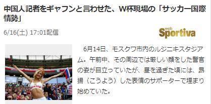 研究：替国足背锅中国记者遭讽刺阿根廷记者：你们没进世界杯！