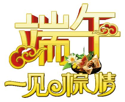 艾叶飘香粽情端午,粽情端午艾叶飘香