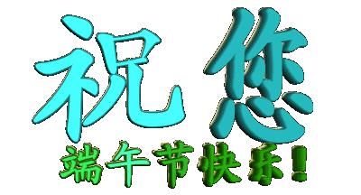 关于端午节的吉祥语送给朋友,端午节提前给大家送祝福