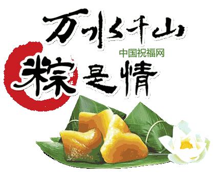 关于端午节的吉祥语送给朋友,端午节提前给大家送祝福