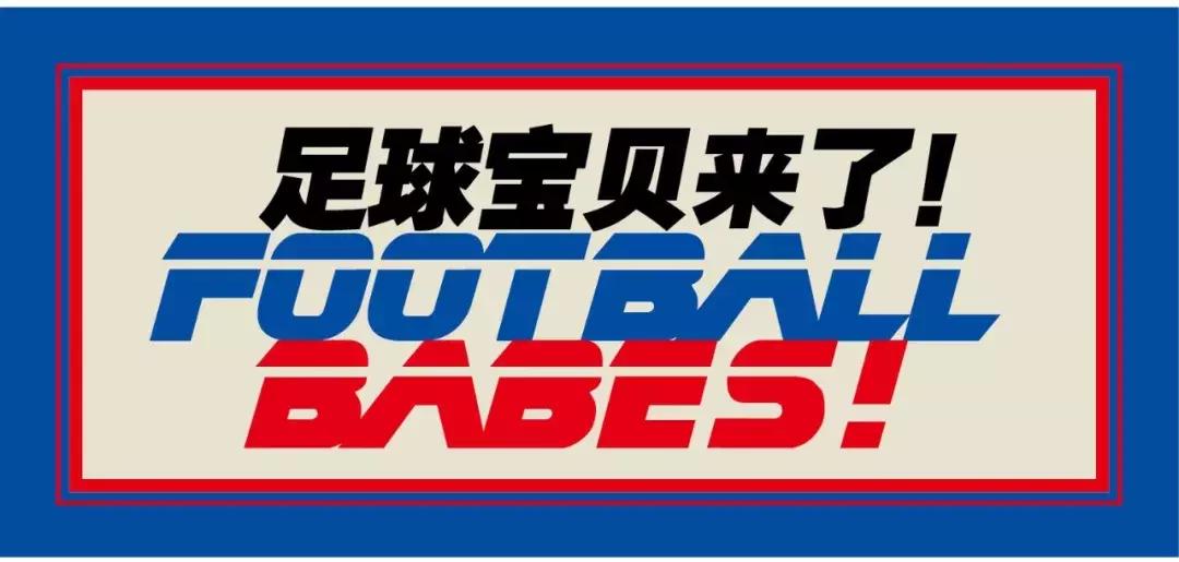 足球宝贝来闯关,足球宝贝介绍