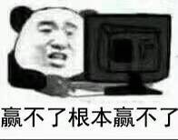 你赌必赢表情包,我还能赌表情包
