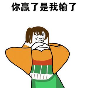 你赌必赢表情包,我还能赌表情包