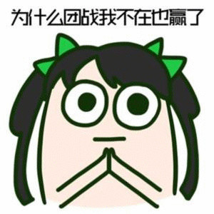 你赌必赢表情包,我还能赌表情包