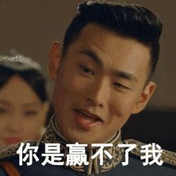 你赌必赢表情包,我还能赌表情包