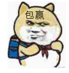 你赌必赢表情包,我还能赌表情包