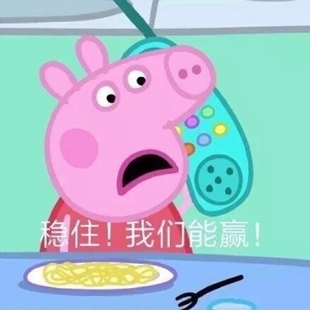 你赌必赢表情包,我还能赌表情包