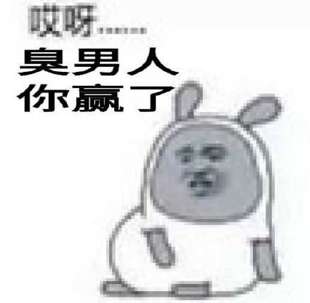 你赌必赢表情包,我还能赌表情包