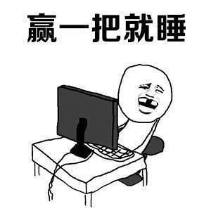 你赌必赢表情包,我还能赌表情包