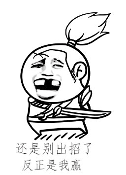 你赌必赢表情包,我还能赌表情包