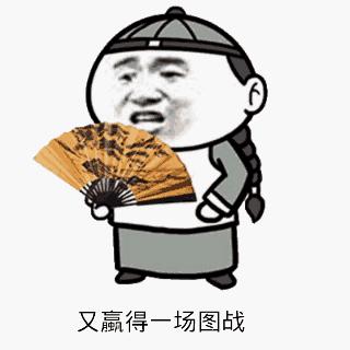 你赌必赢表情包,我还能赌表情包