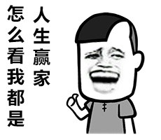 你赌必赢表情包,我还能赌表情包