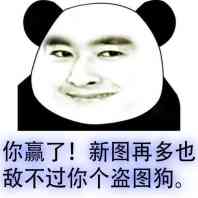 你赌必赢表情包,我还能赌表情包