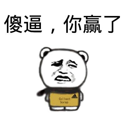 你赌必赢表情包,我还能赌表情包