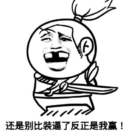 你赌必赢表情包,我还能赌表情包