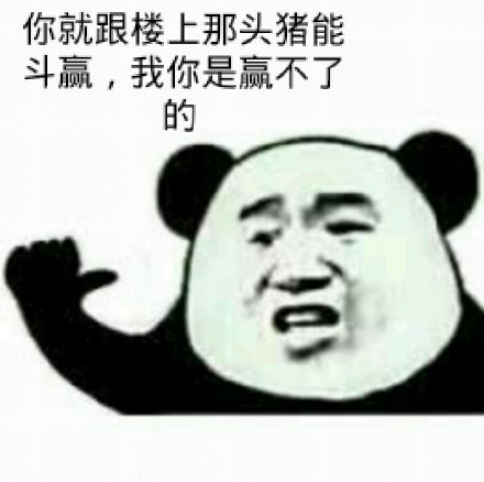 你赌必赢表情包,我还能赌表情包