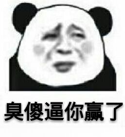 你赌必赢表情包,我还能赌表情包