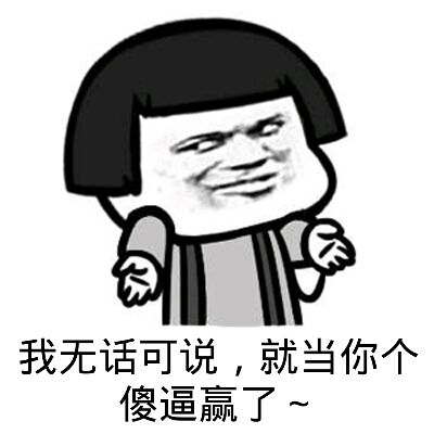 你赌必赢表情包,我还能赌表情包