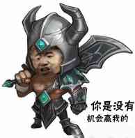 你赌必赢表情包,我还能赌表情包