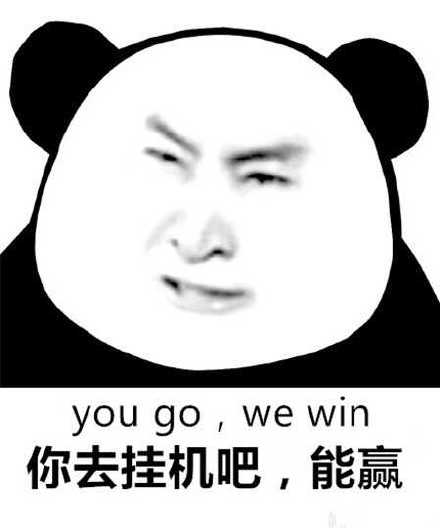 你赌必赢表情包,我还能赌表情包