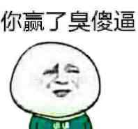 你赌必赢表情包,我还能赌表情包