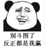 你赌必赢表情包,我还能赌表情包