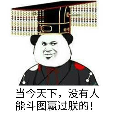 你赌必赢表情包,我还能赌表情包