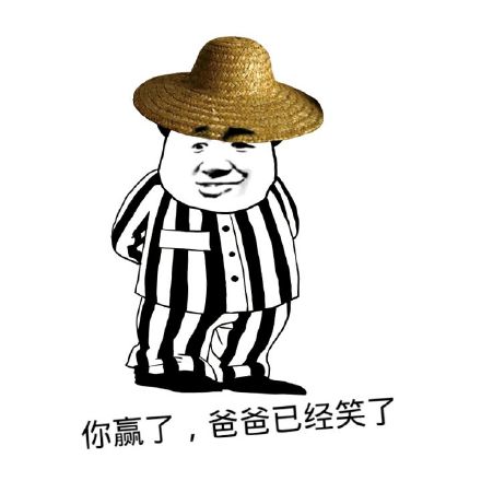 你赌必赢表情包,我还能赌表情包