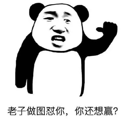 你赌必赢表情包,我还能赌表情包