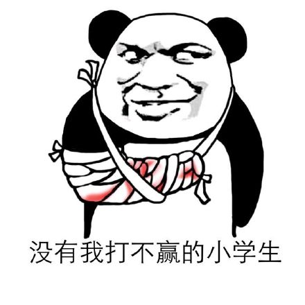 你赌必赢表情包,我还能赌表情包