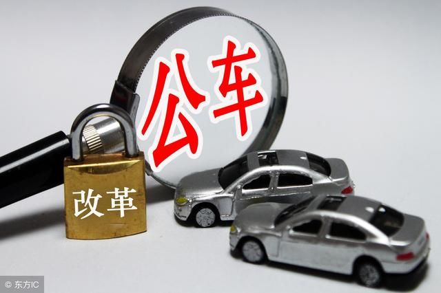 事业单位公车改革后:保留4类车辆,有4类补贴,需注意6点!