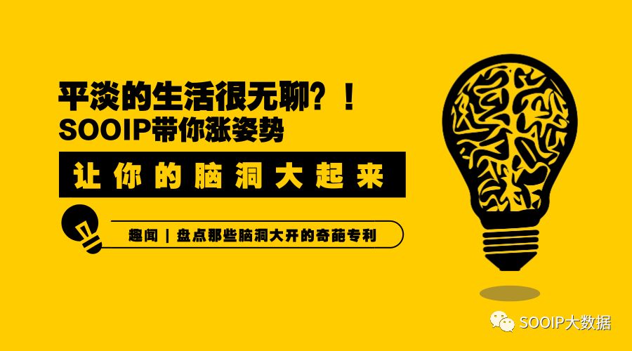盘点那些脑洞大开的奇葩专利