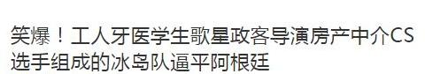 导演、渔民组成足球队逼平阿根廷?是你又被骗了!
