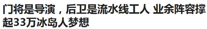 导演、渔民组成足球队逼平阿根廷?是你又被骗了!