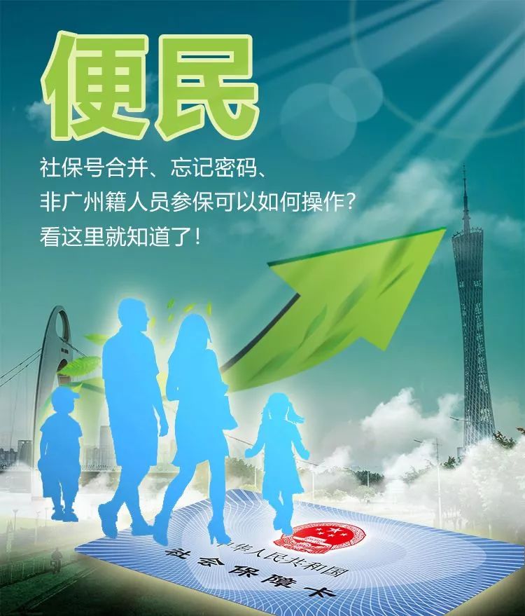 社保号和密码都忘记了怎么办,在广州两个社保账号如何合并