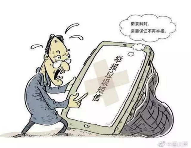 垃圾短信不良短信怎么举报,举报垃圾短信的后果