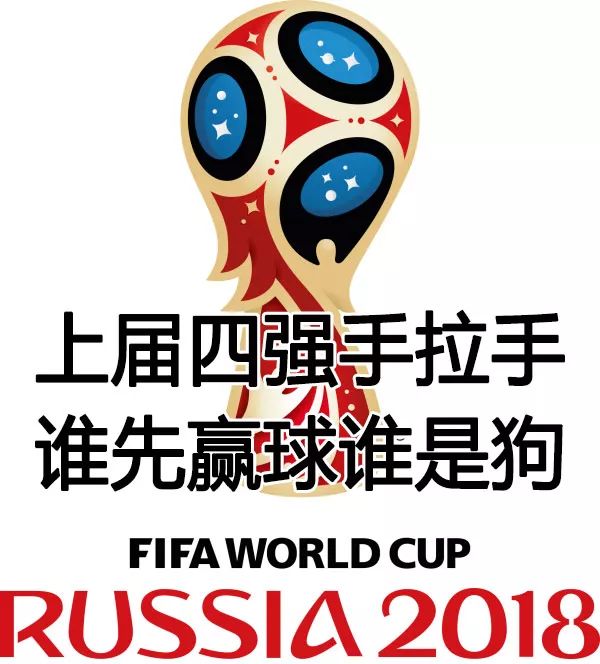 哈哈哈笑出腹肌！这届世界杯简直太“魔性”了！