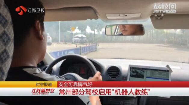 新驾校机器人教练模式,驾校机器人教练哪个好