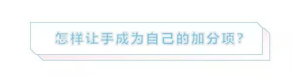手部快速提高颜值的好方法,如何提高手部颜值