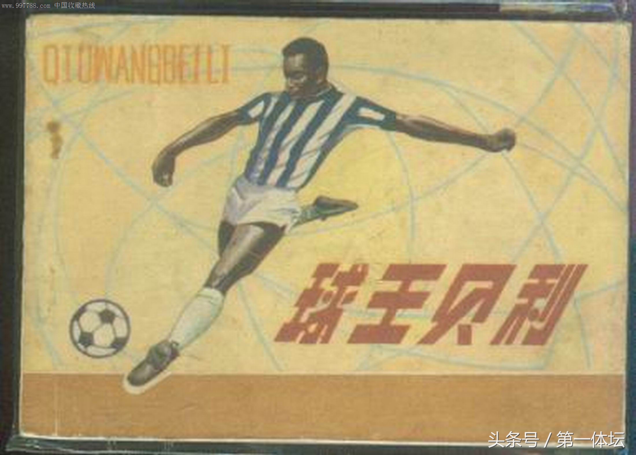 球王贝利世界杯决赛帽子戏法,球王贝利第一次参加世界杯