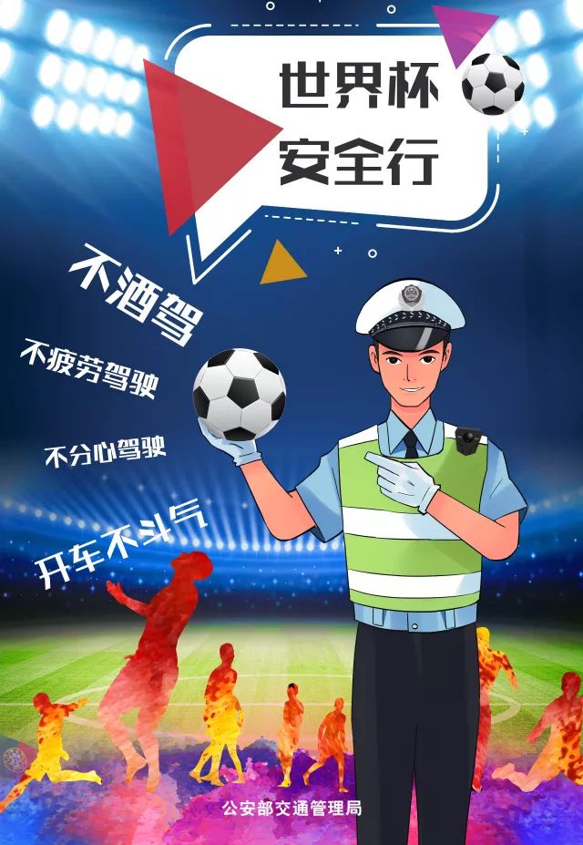 共享足球魅力，勿忘交通安全